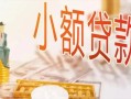 东莞线下私人信用贷款-东莞线下贷款空放-东莞线下私借空放先息后本