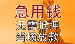 东莞线下私借空放短借-东莞线下正规小额贷款-东莞线下借钱上门放款