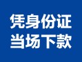 东莞线下个人上门借贷-东莞线下贷款私借空放-东莞线下民间短期水钱借款