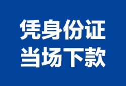 东莞线下个人上门借贷-东莞线下贷款私借空放-东莞线下民间短期水钱借款