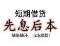 东莞线下个人放水-东莞线下空借放款-东莞线下哪有民间借贷