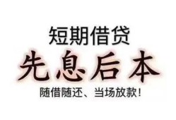 东莞线下私人私人借贷-东莞线下24小时上门放款-东莞线下哪里可以借私借