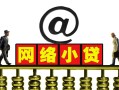 东莞线下个人放空借贷-东莞线下个人贷款都有哪些平台-东莞线下私人借贷私借