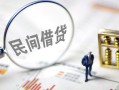 东莞线下靠谱个人借钱-东莞线下私借空放先息后本-东莞线下哪里可以借私借