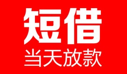 东莞线下哪里可以借钱-东莞线下个人短借-东莞线下个人抵押贷款