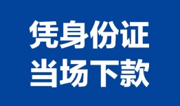 东莞线下个人借贷放款-东莞线下私借空放短借-东莞线下私借空放短借
