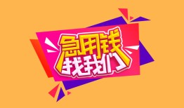 东莞线下私人借钱怎么收费-东莞线下借款短借-东莞线下借私借