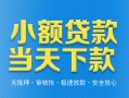 东莞线下小额私人借贷-东莞线下空放私人借钱-东莞线下小额贷款当天放款