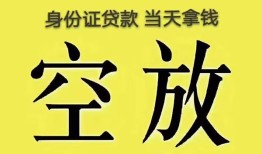 东莞线下身份证贷款-东莞线下个人信用贷款-东莞线下个人身份证贷款