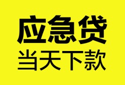 东莞线下无抵押私人贷款-东莞线下急需借钱-东莞线下身份证小额贷款
