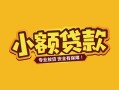 东莞线下短借短拆-东莞线下信用贷款-东莞线下小额贷款电话