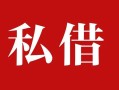 东莞线下民间私借-东莞线下小额个人借贷-东莞线下社保信用贷款