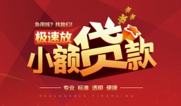 东莞线下哪有民间借贷-东莞线下急需借钱-东莞线下贷款当天放款