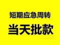 东莞线下无抵押贷款-东莞线下私借空放-东莞线下贷款信用贷款