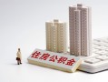 东莞线下贷款信用贷款-东莞线下地区公积金信用贷款-东莞线下哪里可以民间借贷