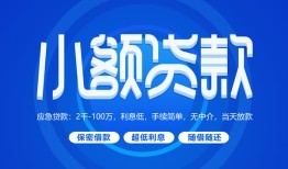 东莞线下个人消费贷款-东莞线下个人放款-东莞线下生意贷