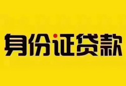 东莞线下个人借贷私借-东莞线下私人身份证贷款-东莞线下哪里可以信用贷款