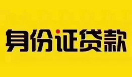 东莞线下身份证贷款分期-东莞线下私人借贷放款-东莞线下身份证贷款在线