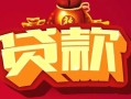 东莞线下无抵押小额贷款-东莞线下抵押短借-东莞线下身份证抵押贷款