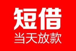 东莞线下空放借款-东莞线下快速小额贷款-东莞线下贷款无抵押