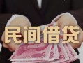 东莞线下私借空放-东莞线下个人贷款-东莞线下小额贷款公司