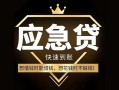 东莞线下私人消费贷款-东莞线下地区身份证贷款-东莞线下个人小额贷款