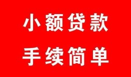 东莞线下哪里有小额贷款-东莞线下无抵押小额贷款-东莞线下个人借钱长期