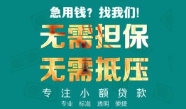东莞线下小额信用贷款-东莞线下小额空放-东莞线下民间小额借贷