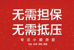 东莞线下个人贷款额-东莞线下小额无抵押贷款-东莞线下正规短借