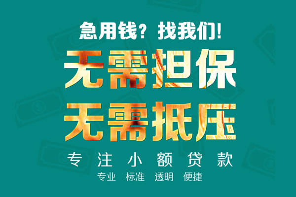 东莞线下小额信用贷款