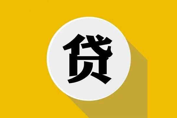 东莞线下个人信用贷款