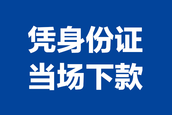 东莞线下个人借贷放款