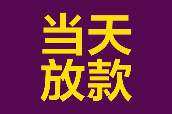 东莞线下生意贷