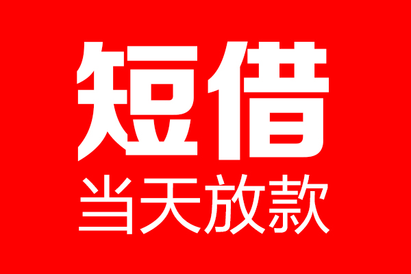 东莞线下哪里可以借钱