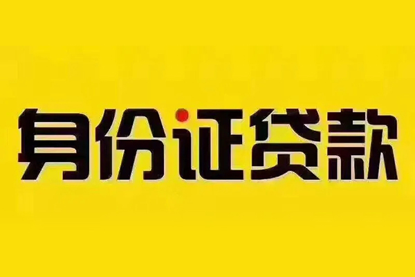 东莞线下身份证贷款分期
