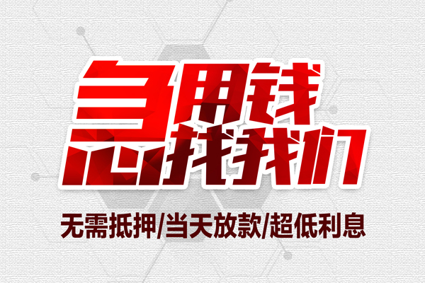 东莞线下小额短借