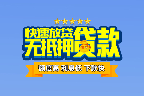东莞线下小额信用贷款