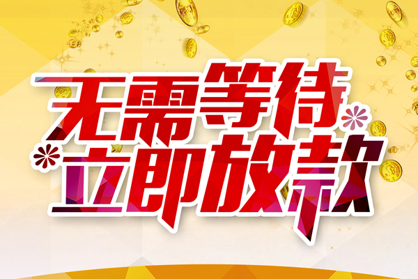 东莞线下小额贷款空放