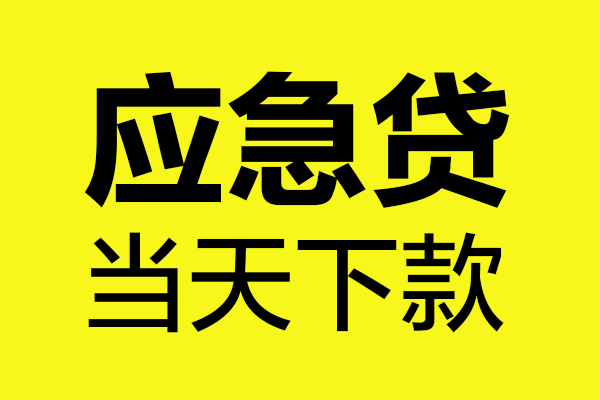 东莞线下无抵押私人贷款