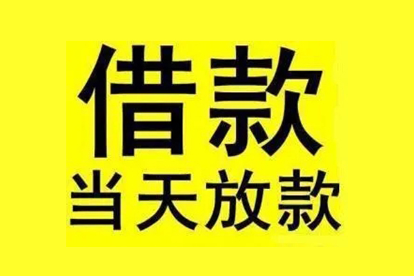 东莞线下民间短期水钱借款