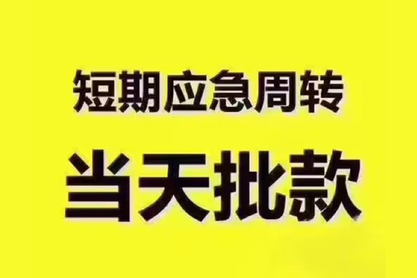 东莞线下短拆垫资